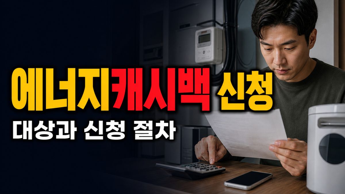주택용 에너지캐시백 1%만 줄여도 받을까? 현금 아닌 전기요금 차감 신청방법 관련 핵심 정보를 상징적으로 보여주는 썸네일 이미지