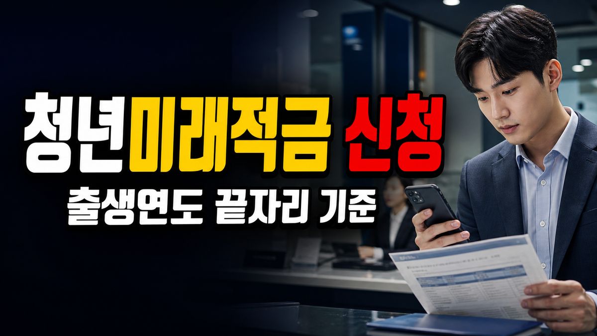 청년미래적금 5부제, 내 출생연도 끝자리는 언제 신청할까? 관련 핵심 정보를 상징적으로 보여주는 썸네일 이미지