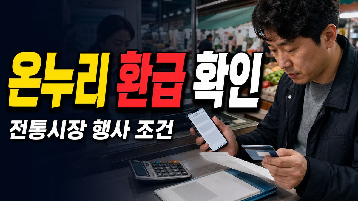 수산대전 온누리상품권 환급 오늘까지? 전통시장 6월 행사 조건 확인 관련 핵심 정보를 상징적으로 보여주는 썸네일 이미지