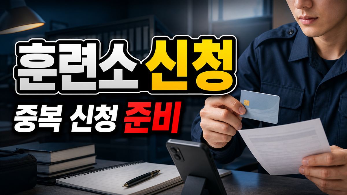 청년미래적금 군인도 가능할까? 장병내일준비적금 중복과 훈련소 신청 준비 관련 핵심 정보를 상징적으로 보여주는 썸네일 이미지