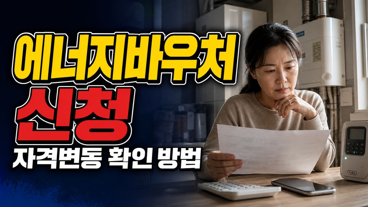 에너지바우처 6월 15일 신청, 작년 수급자는 자동일까? 자격변동 확인 방법 관련 핵심 정보를 상징적으로 보여주는 썸네일 이미지
