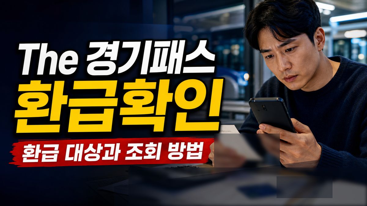 The 경기패스 5만3천원 환급 누구나 받나? 내 환급 대상 확인 관련 핵심 정보를 상징적으로 보여주는 썸네일 이미지