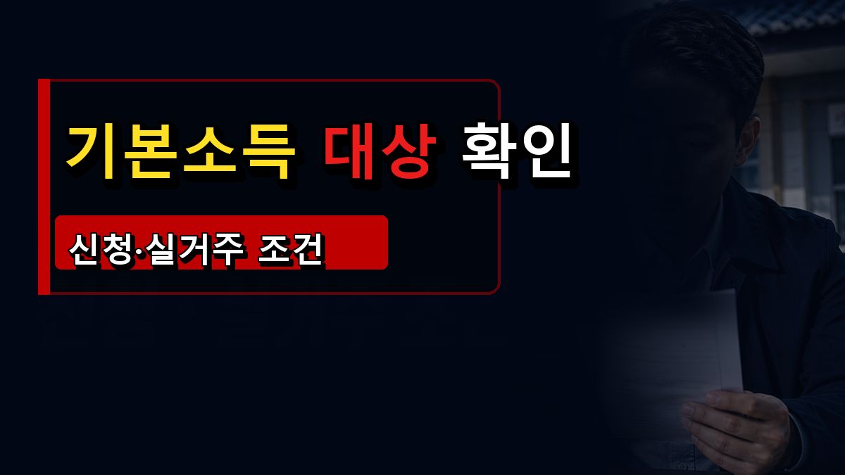 농어촌 기본소득 17개 군, 나도 월 15만 원 대상일까? 신청·실거주 확인 조건 관련 핵심 정보를 상징적으로 보여주는 썸네일 이미지