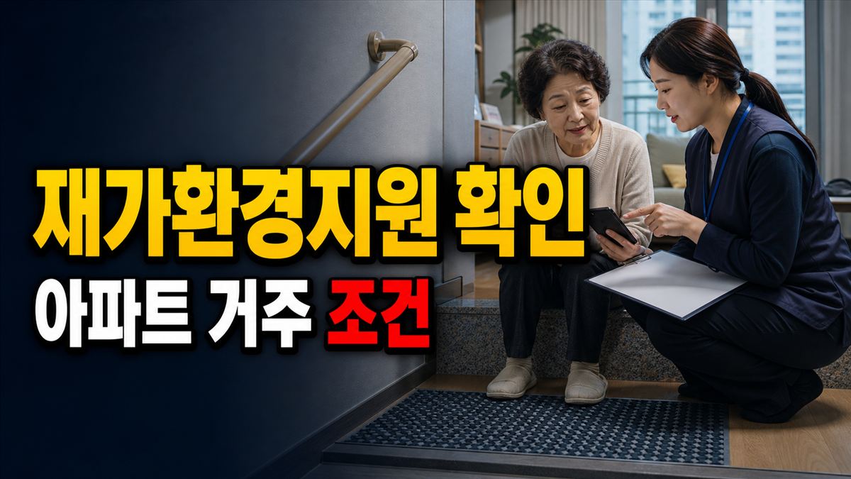 낙상예방 재가환경지원 100만 원, 아파트 거주자는 대상일까? 신청 조건 확인 관련 핵심 정보를 상징적으로 보여주는 썸네일 이미지
