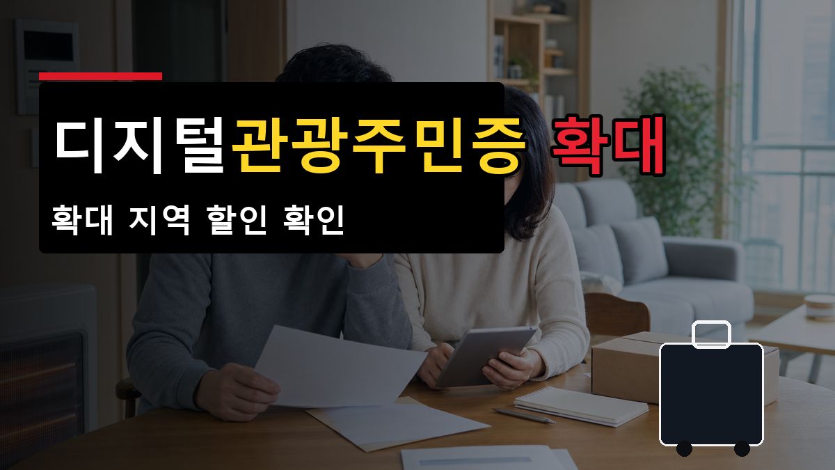 디지털관광주민증 확대 지역, 어디서 할인받을 수 있을까? 발급 후 혜택 조회 관련 핵심 정보를 상징적으로 보여주는 썸네일 이미지