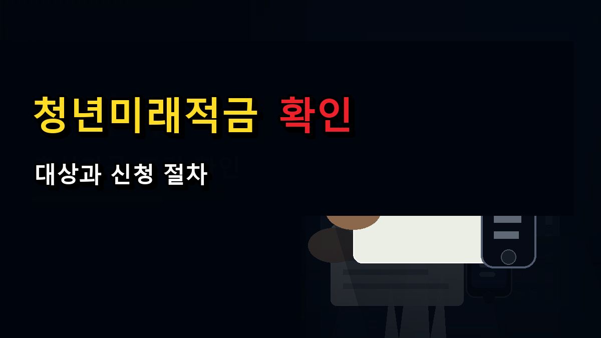 청년미래적금 1991년생도 가능할까? 8월 8일 이후 출생자는 최초 신청기간 확인 관련 핵심 정보를 상징적으로 보여주는 썸네일 이미지