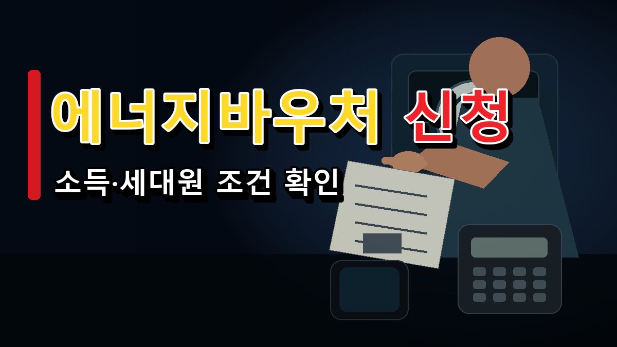 에너지바우처 6월 신청, 나도 대상일까? 소득·세대원 조건 확인 관련 핵심 정보를 상징적으로 보여주는 썸네일 이미지