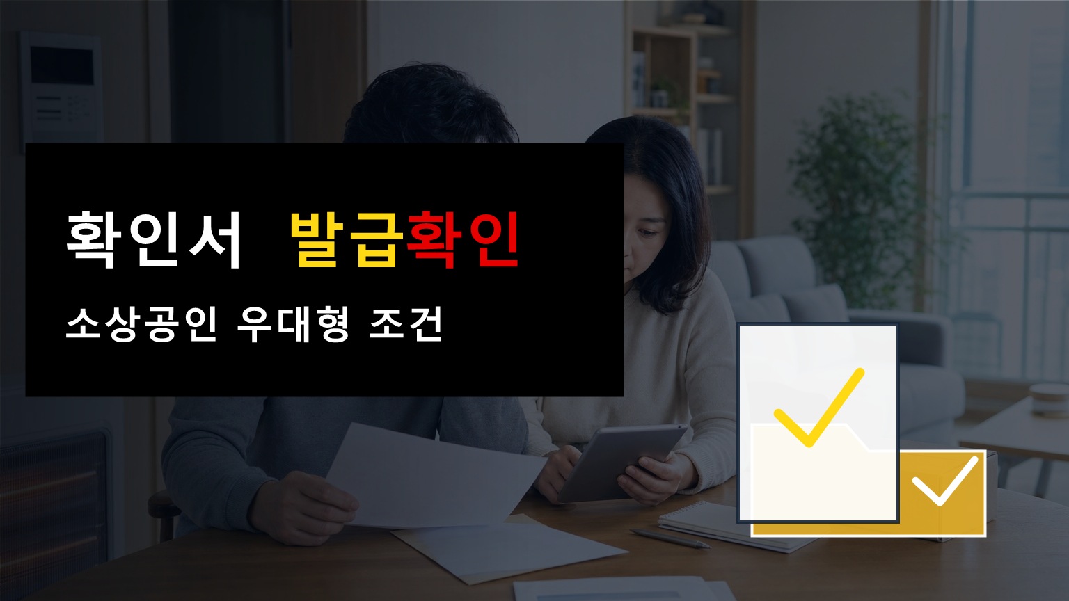 청년미래적금 소상공인은 확인서 없으면 우대형 심사 안 된다? 신청 전 발급 조건 확인 관련 핵심 정보를 상징적으로 보여주는 썸네일 이미지