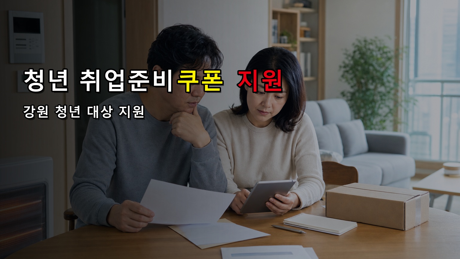 강원특별자치도 청년 취업준비 쿠폰 지원 관련 핵심 정보를 상징적으로 보여주는 썸네일 이미지