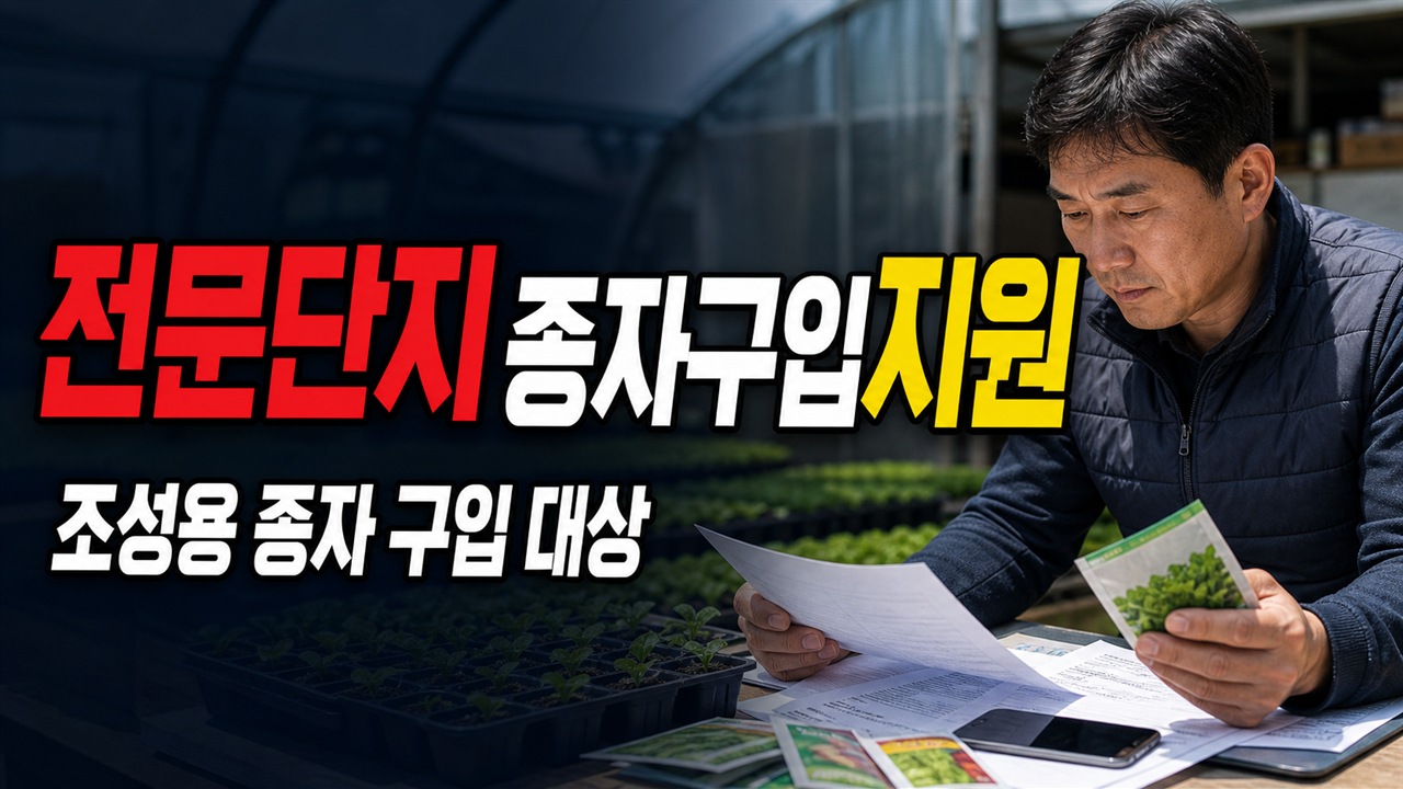 전문단지조성용종자구입지원 관련 핵심 정보를 상징적으로 보여주는 썸네일 이미지
