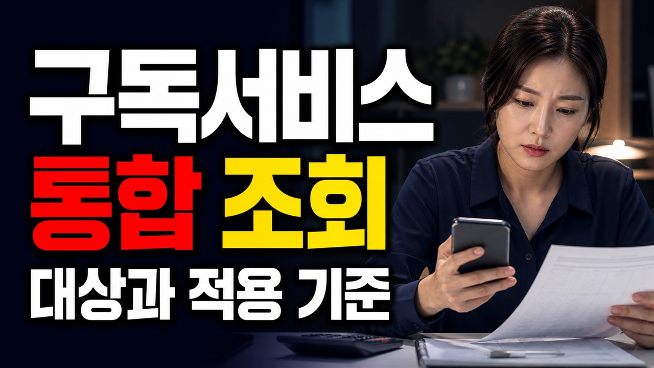 구독서비스 통합조회 9월 출시 예정, 내 결제내역 한 번에 확인할 수 있을까 관련 핵심 정보를 상징적으로 보여주는 썸네일 이미지