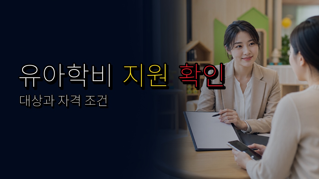 유아학비 (누리과정) 지원 관련 핵심 정보를 상징적으로 보여주는 썸네일 이미지