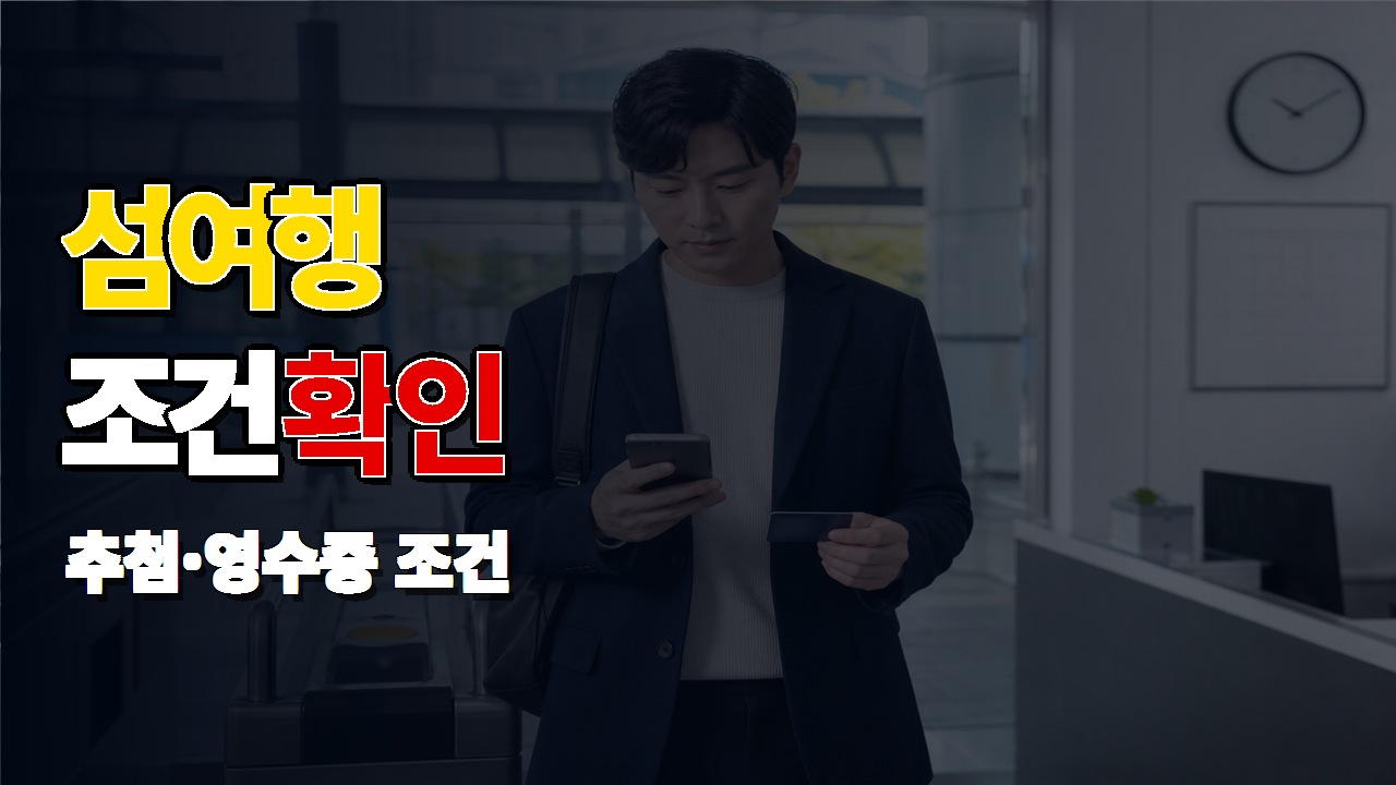 섬 여행 최대 10만 원, 신청만 하면 확정일까? 추첨·영수증 조건 확인 관련 핵심 정보를 상징적으로 보여주는 썸네일 이미지