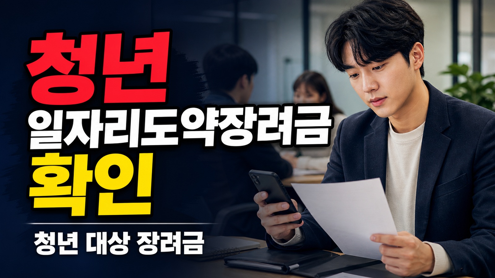 청년일자리도약장려금 관련 핵심 정보를 상징적으로 보여주는 썸네일 이미지