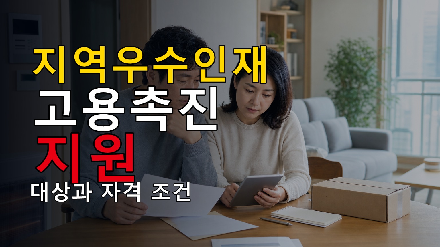 지역우수인재 고용촉진 지원 관련 핵심 정보를 상징적으로 보여주는 썸네일 이미지