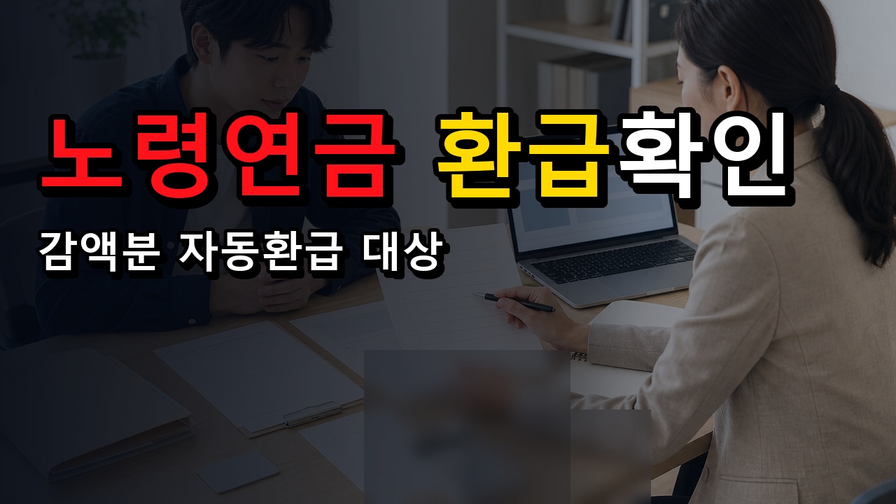 노령연금 519만 원 기준만 보면 안 된다? 2025년 감액분 자동 환급 대상 확인 관련 핵심 정보를 상징적으로 보여주는 썸네일 이미지