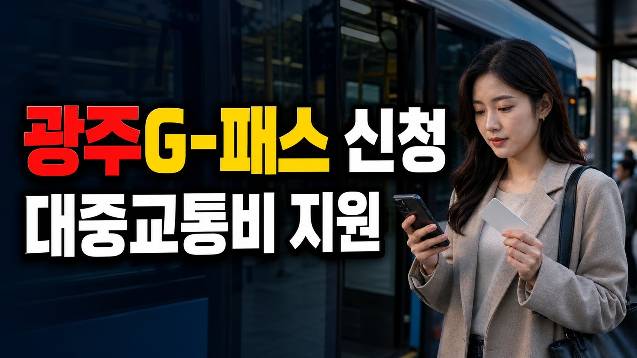 광주형 대중교통비 지원(광주G-패스) 관련 핵심 정보를 상징적으로 보여주는 썸네일 이미지