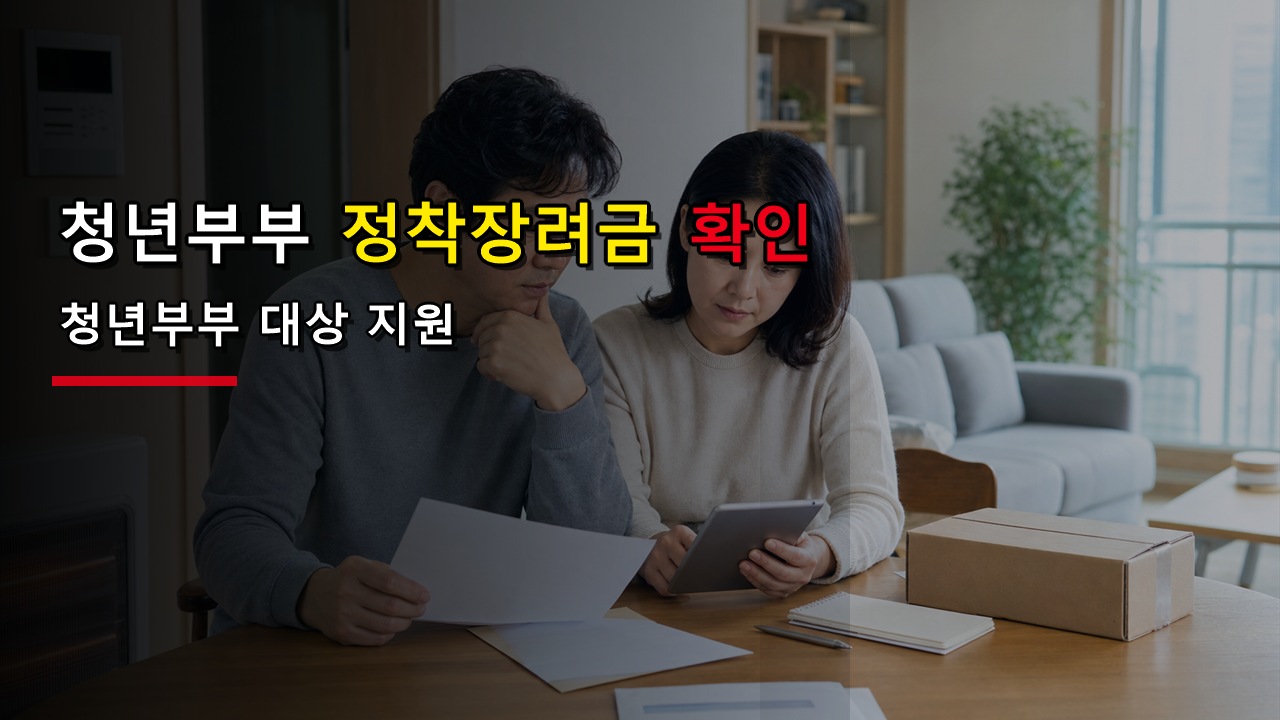 청년부부 정착장려금 지원 관련 핵심 정보를 상징적으로 보여주는 썸네일 이미지