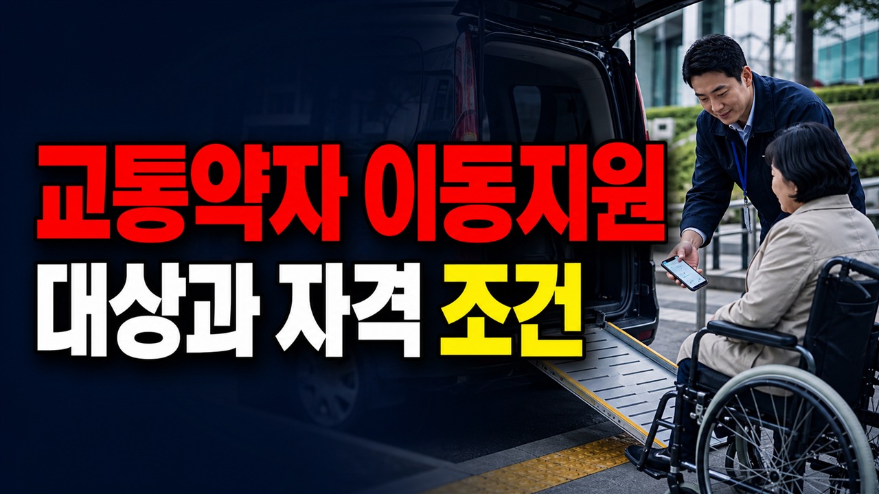 교통약자 이동지원 관련 핵심 정보를 상징적으로 보여주는 썸네일 이미지