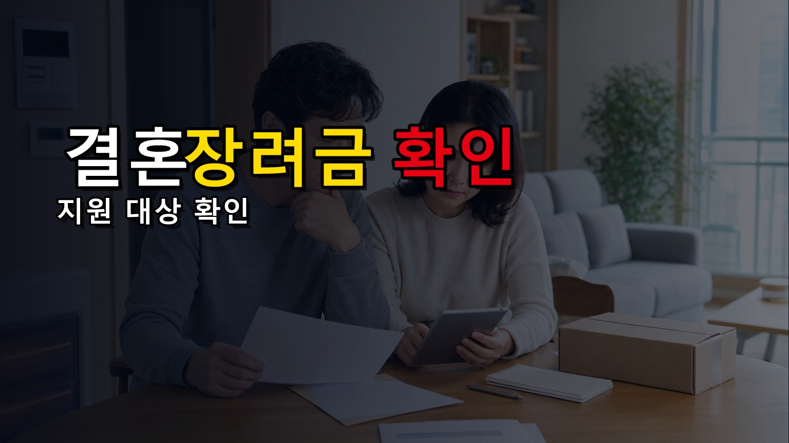 결혼장려금 지원 관련 핵심 정보를 상징적으로 보여주는 썸네일 이미지
