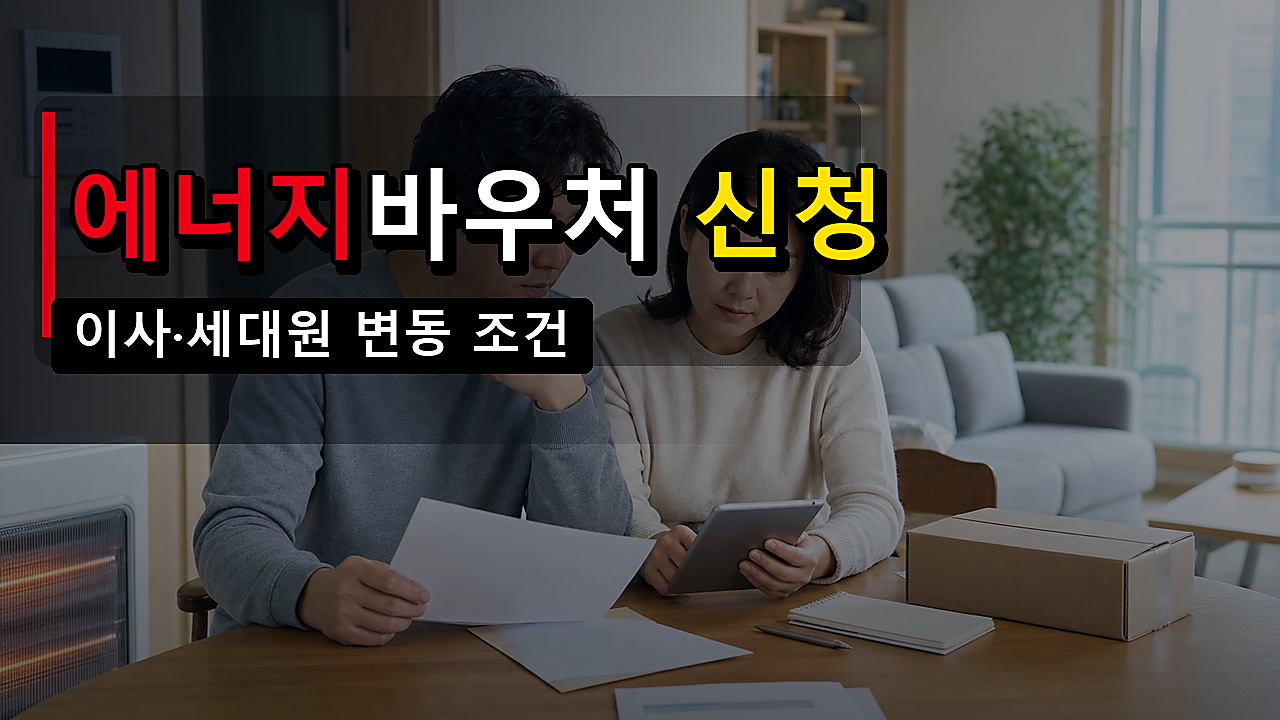 에너지바우처 작년에 받았어도 다시 신청해야 할까? 이사·세대원 변동 조건 확인 관련 핵심 정보를 상징적으로 보여주는 썸네일 이미지