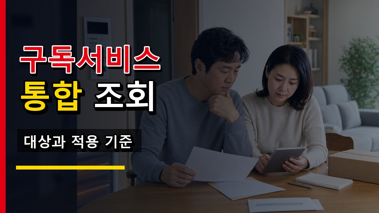 바로 해지된다고 보면 안 되는 이유, 구독서비스 통합조회 이용 전 체크 관련 핵심 정보를 상징적으로 보여주는 썸네일 이미지