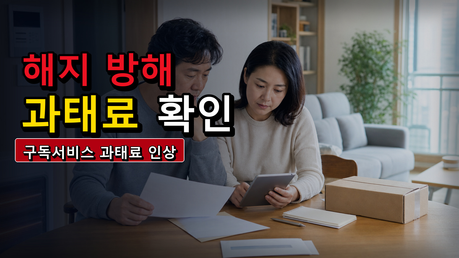 해지 방해 다크패턴, 구독서비스 과태료 1,000만원 인상 계획 확인 관련 핵심 정보를 상징적으로 보여주는 썸네일 이미지