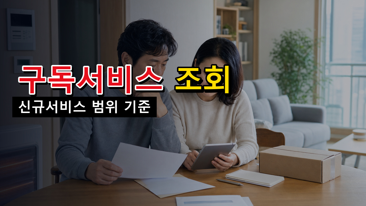 9월 구독서비스 통합조회, 지금 해지되는 서비스 아니다? 신규서비스 범위와 과태료 1,000만원 기준 관련 핵심 정보를 상징적으로 보여주는 썸네일 이미지