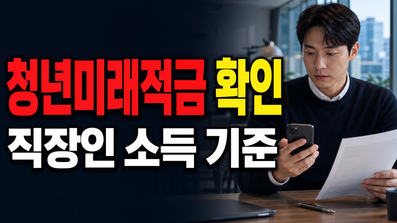 1991년생 직장인도 청년미래적금 가능할까? 소득 기준부터 확인 관련 핵심 정보를 상징적으로 보여주는 썸네일 이미지