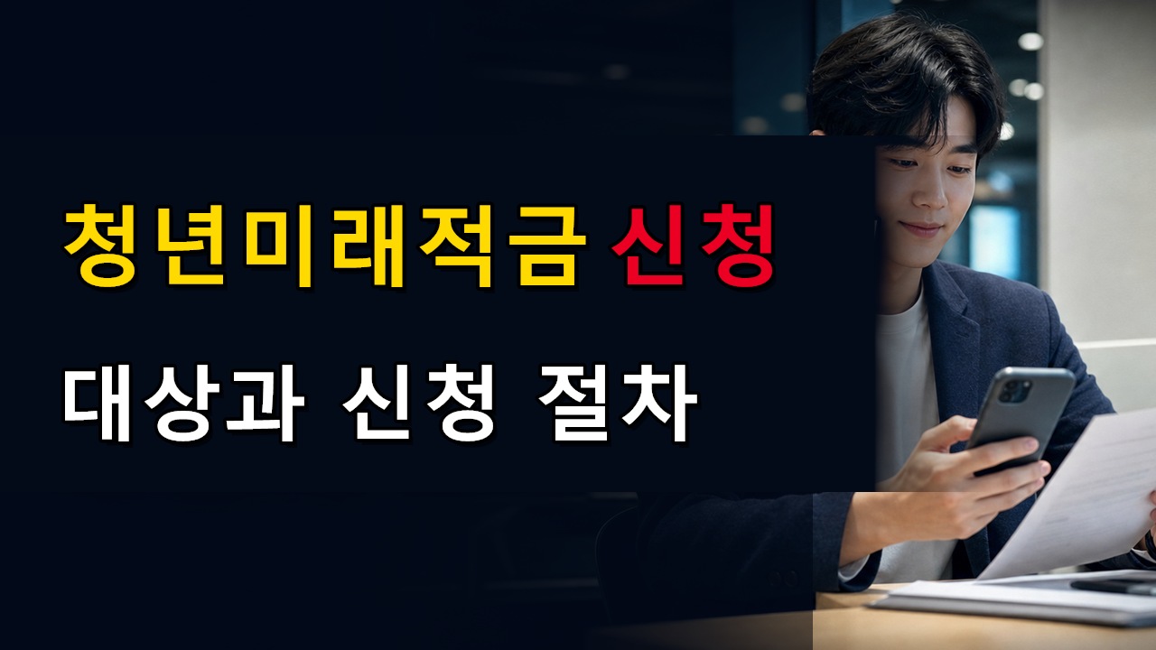 우대형 자동 분류라는데, 청년미래적금 신청할 때 따로 고를 수 있나｜청년미래적금 1991년생 이번에 신청해야 하나 관련 핵심 정보를 상징적으로 보여주는 썸네일 이미지