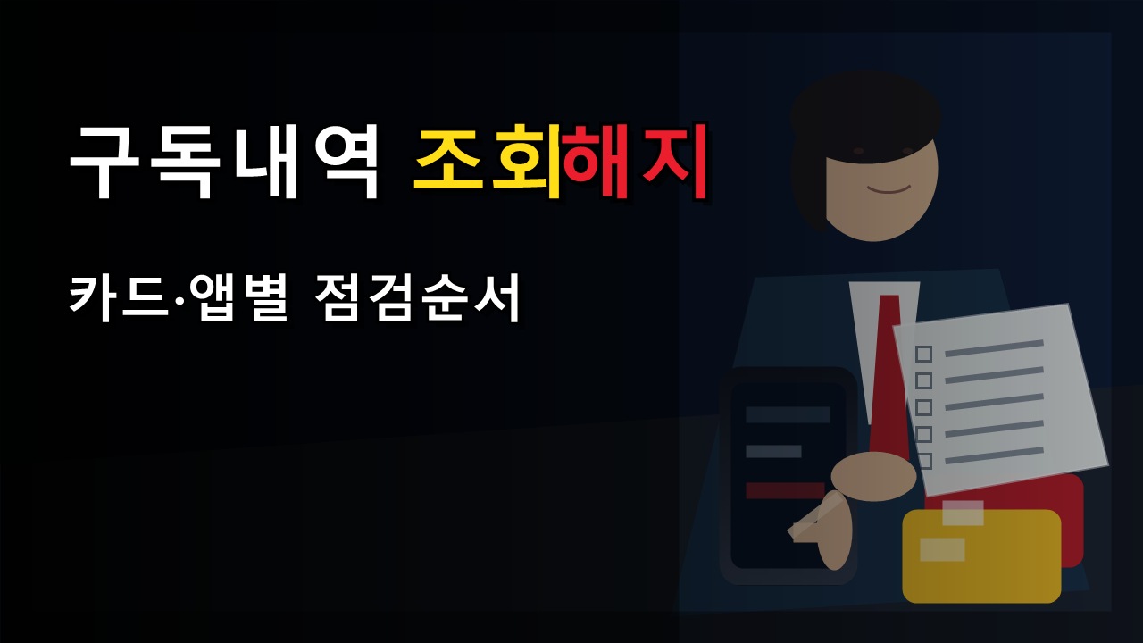 구독서비스 내역 조회 해지 방법 9월 통합조회 전 구독내역은 어디서 볼까? 카드·앱별 점검 순서 관련 핵심 정보를 상징적으로 보여주는 썸네일 이미지
