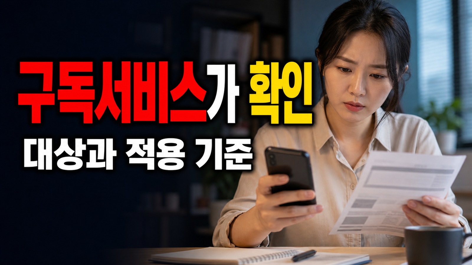 애플 구독서비스가 안 보이면? 영수증·카드명세서로 찾는 해지 경로 관련 핵심 정보를 상징적으로 보여주는 썸네일 이미지