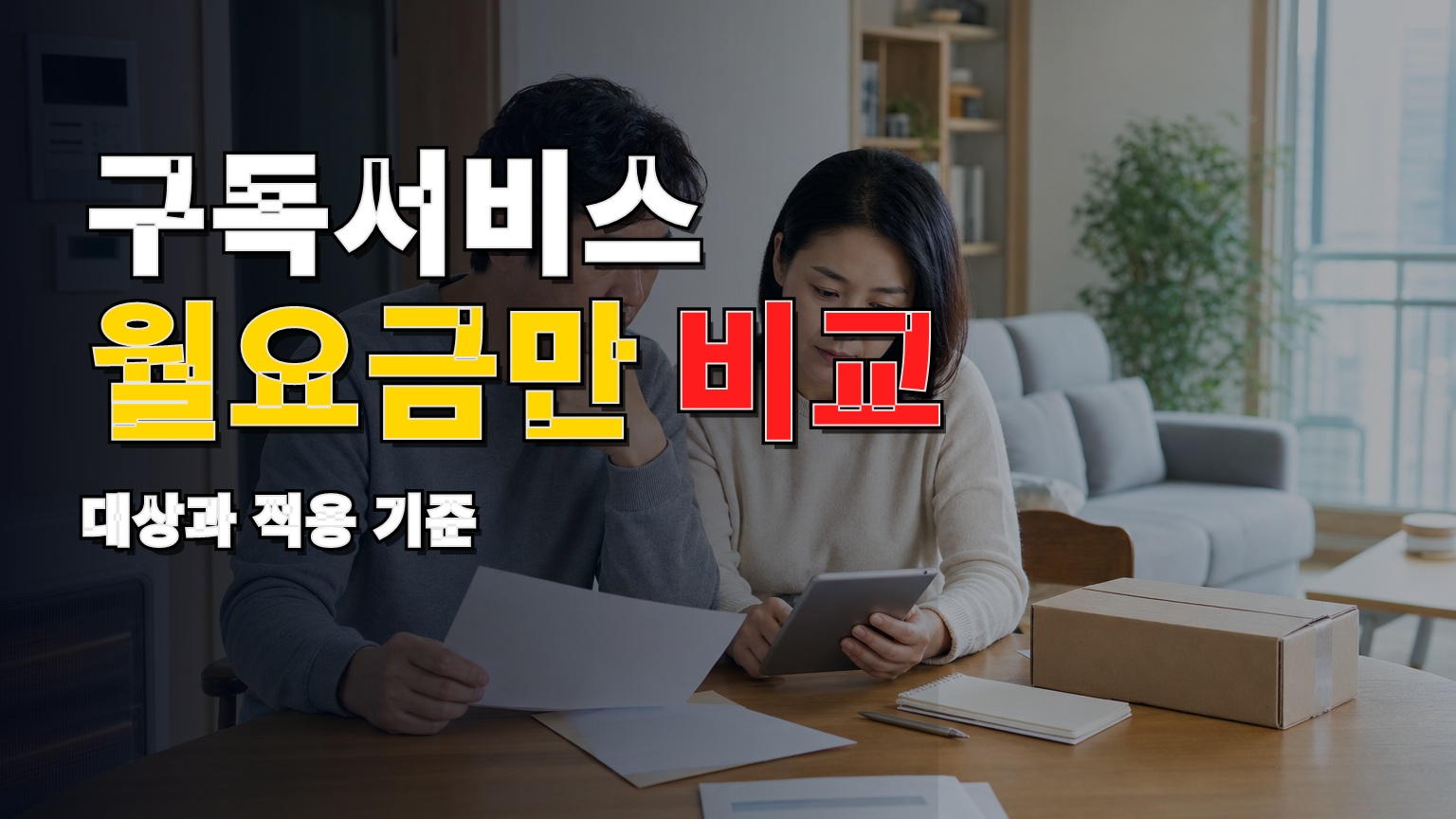 생활가전 구독서비스 월요금만 비교하면 부족한 이유, 총비용 표시와 교환 조건 · 구독서비스 내역 조회 해지 방법 기준 관련 핵심 정보를 상징적으로 보여주는 썸네일 이미지