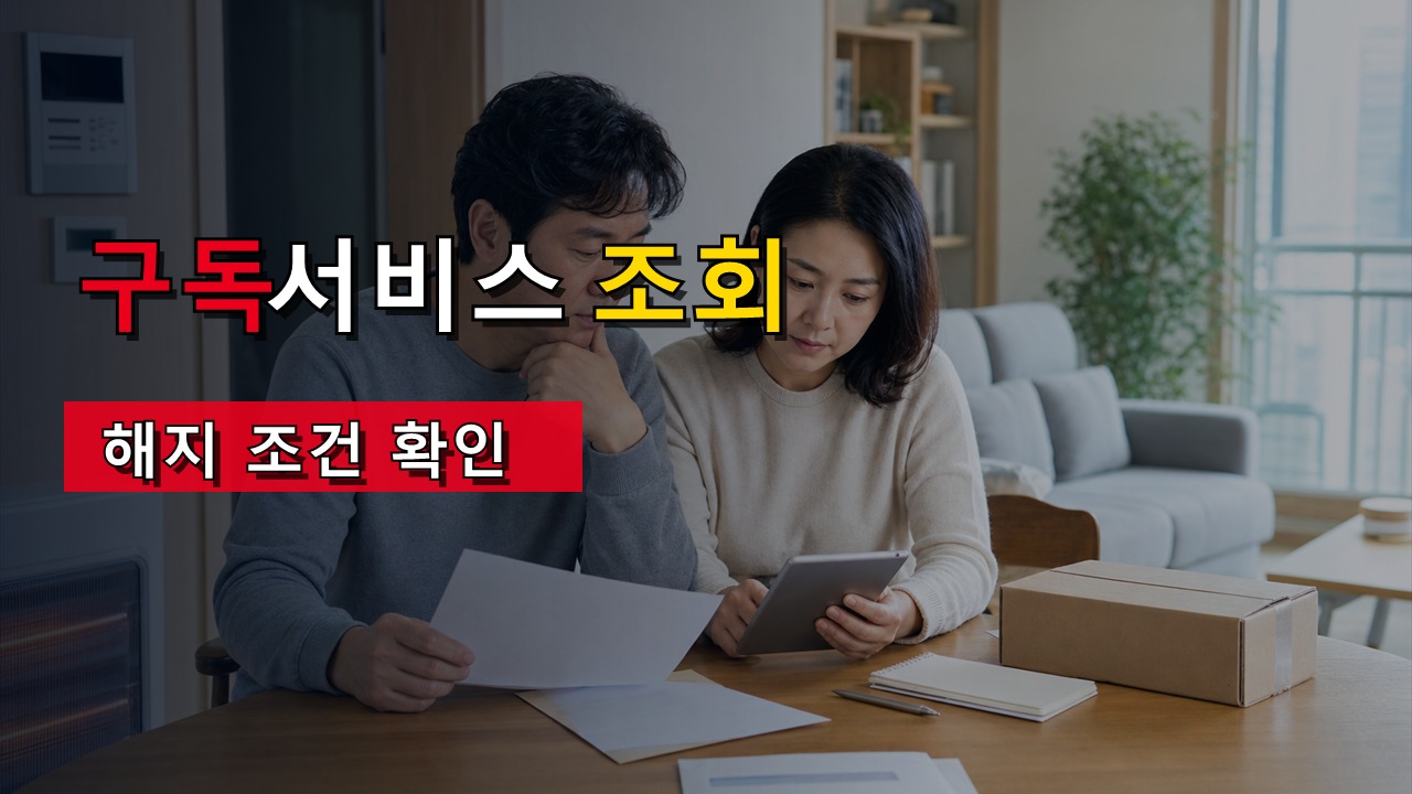 구독서비스 어디서 빠져나가는지 한 번에 조회? 9월 신규서비스와 해지 조건 확인 관련 핵심 정보를 상징적으로 보여주는 썸네일 이미지
