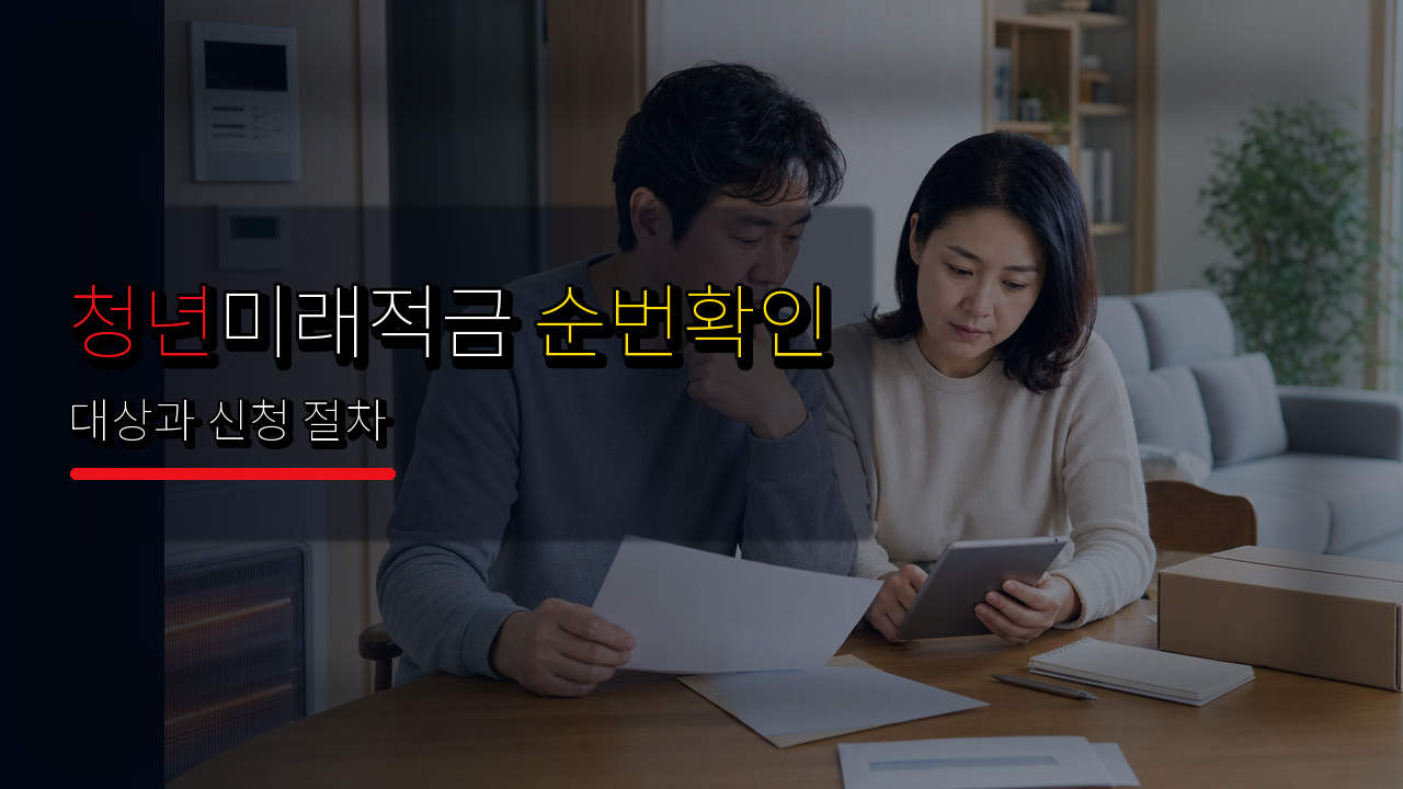 1991년생 신청일은 언제일까? 청년미래적금 첫 주 5부제 순번 확인 관련 핵심 정보를 상징적으로 보여주는 썸네일 이미지