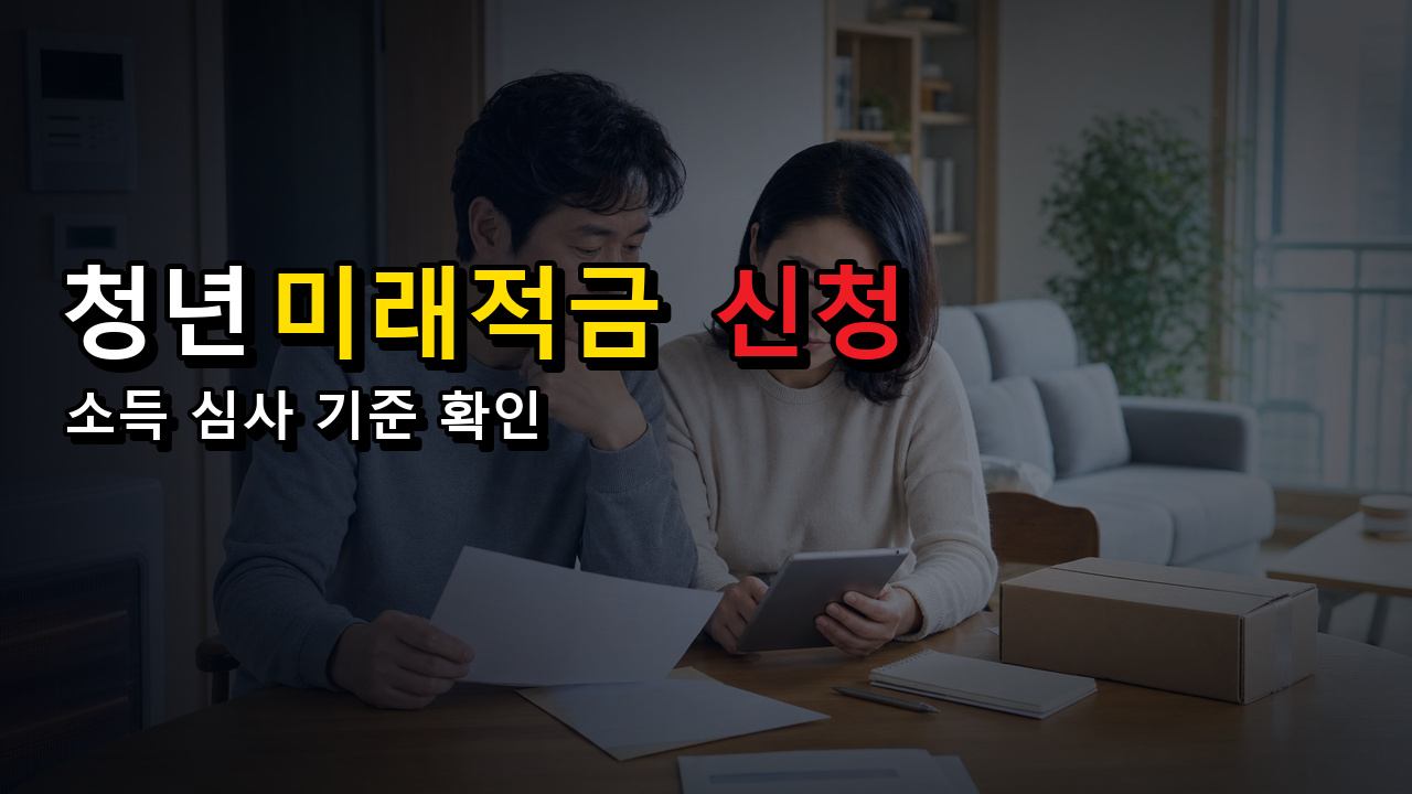 2025년 소득으로 심사한다면? 청년미래적금 신청 전 준비할 기준에서 보는 청년미래적금 1991년생 이번 신청 대상 관련 핵심 정보를 상징적으로 보여주는 썸네일 이미지