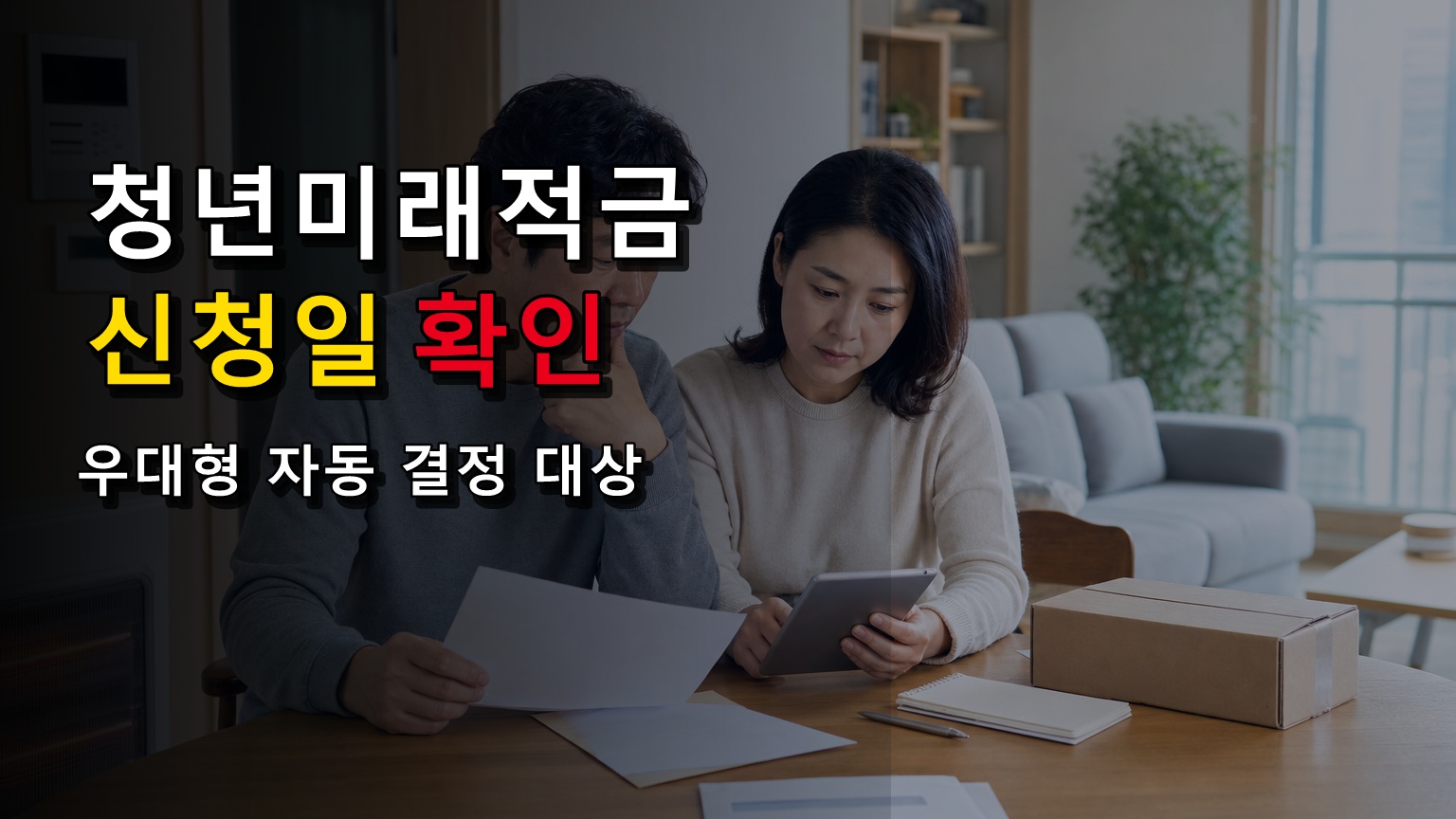 첫 주 5부제라면 내 신청일은? 청년미래적금 접수 날짜 확인｜청년미래적금 우대형 자동 결정 대상 확인 관련 핵심 정보를 상징적으로 보여주는 썸네일 이미지